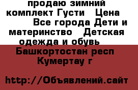 продаю зимний комплект Густи › Цена ­ 3 000 - Все города Дети и материнство » Детская одежда и обувь   . Башкортостан респ.,Кумертау г.